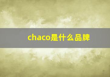 chaco是什么品牌