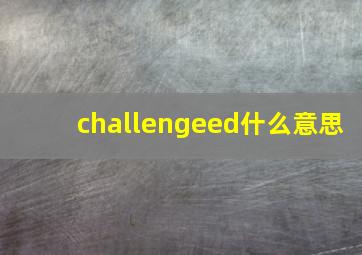 challengeed什么意思