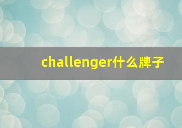 challenger什么牌子