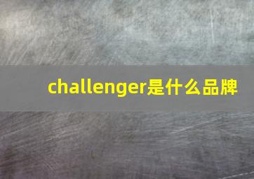 challenger是什么品牌