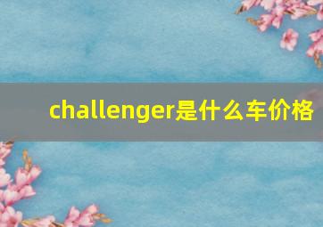 challenger是什么车价格