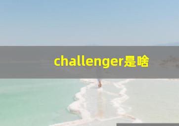 challenger是啥