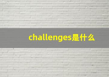 challenges是什么