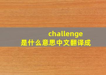 challenge是什么意思中文翻译成