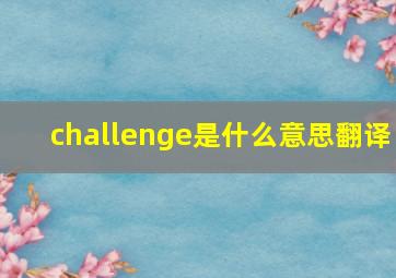 challenge是什么意思翻译