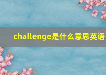 challenge是什么意思英语