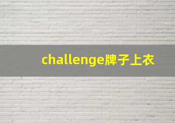 challenge牌子上衣