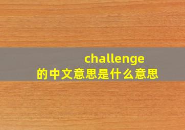 challenge的中文意思是什么意思