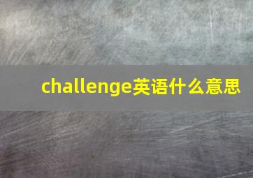 challenge英语什么意思