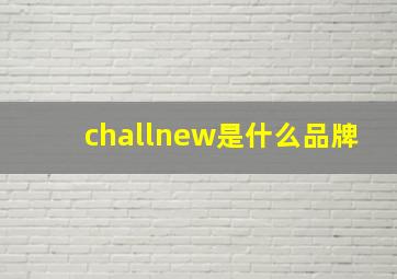 challnew是什么品牌