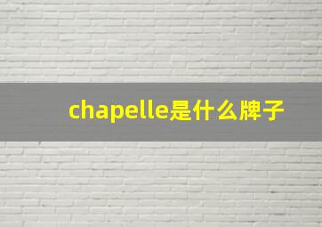 chapelle是什么牌子