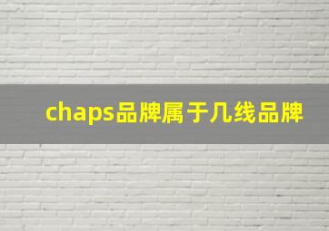 chaps品牌属于几线品牌