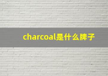 charcoal是什么牌子