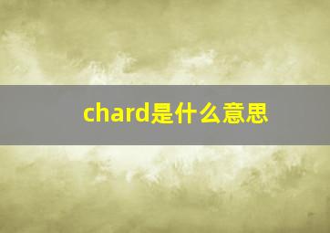 chard是什么意思