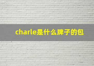 charle是什么牌子的包