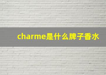 charme是什么牌子香水