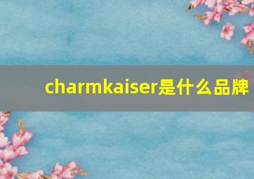 charmkaiser是什么品牌