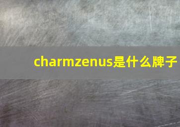 charmzenus是什么牌子