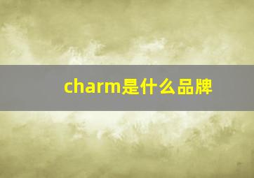 charm是什么品牌