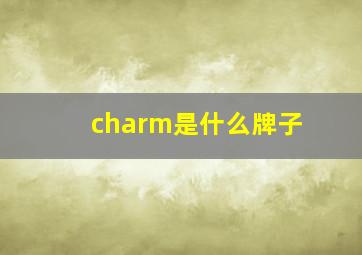 charm是什么牌子