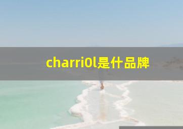 charri0l是什品牌