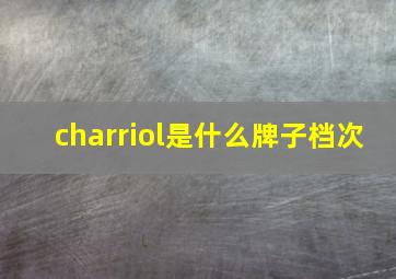 charriol是什么牌子档次