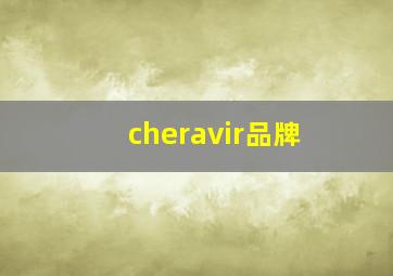 cheravir品牌