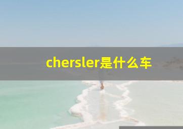 chersler是什么车