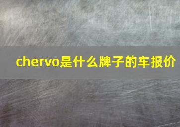 chervo是什么牌子的车报价