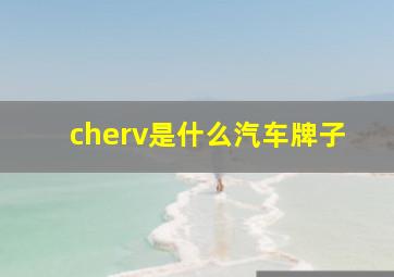 cherv是什么汽车牌子