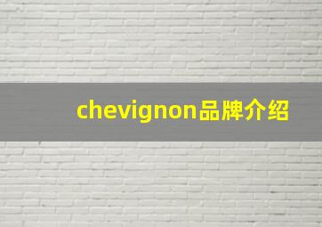 chevignon品牌介绍