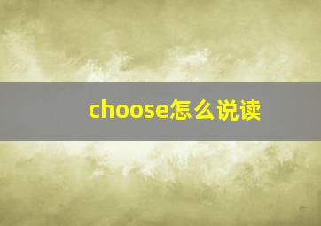 choose怎么说读