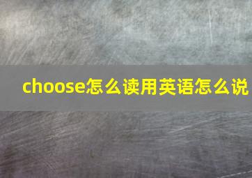 choose怎么读用英语怎么说