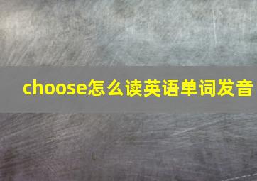 choose怎么读英语单词发音