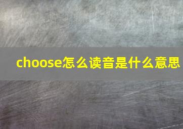 choose怎么读音是什么意思