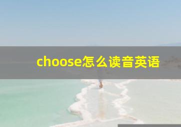 choose怎么读音英语