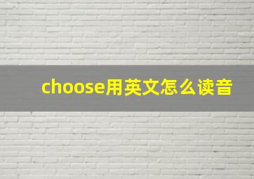 choose用英文怎么读音