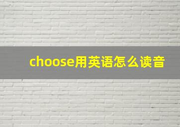 choose用英语怎么读音