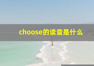 choose的读音是什么