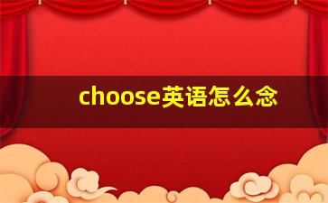 choose英语怎么念