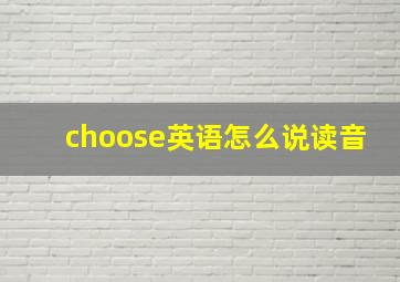 choose英语怎么说读音