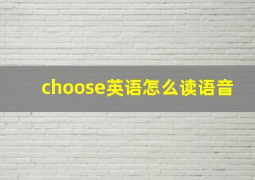 choose英语怎么读语音