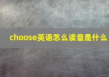 choose英语怎么读音是什么