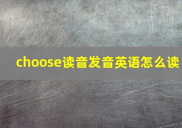 choose读音发音英语怎么读