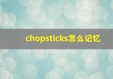 chopsticks怎么记忆