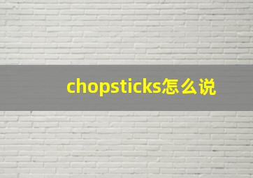 chopsticks怎么说