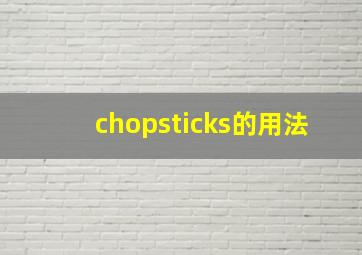 chopsticks的用法