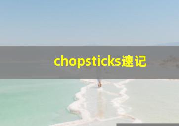 chopsticks速记