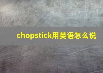 chopstick用英语怎么说