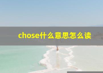 chose什么意思怎么读